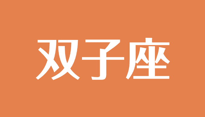 双子座の性格や相性は A B O Ab型 それぞれを解説