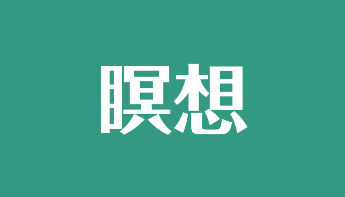 瞑想とは 意味 やり方 効果 危険な面などをわかりやすく解説