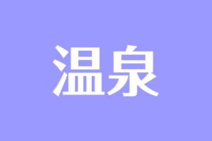 夢占い 歩く夢の意味は 遅い 異性 歩道など状況別に解説