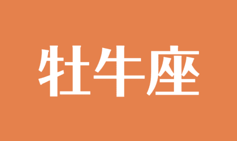 ファッショントレンド 最新おうし座 O型 女性 性格