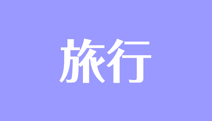 夢占い 旅行の夢の意味は 準備 行く 行けない 忘れ物 海外など