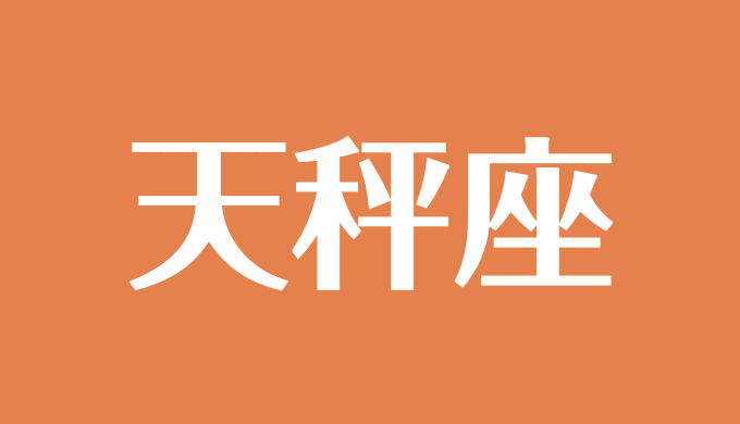 天秤座の性格や相性は A B O Ab型 それぞれを解説