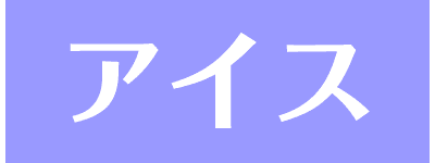 アイス