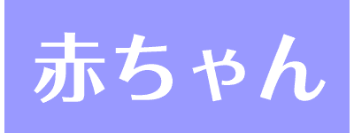 赤ちゃん