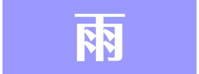 雨