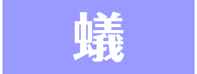 蟻