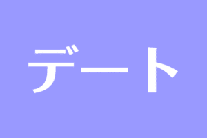 夢占い 芸能人 デート