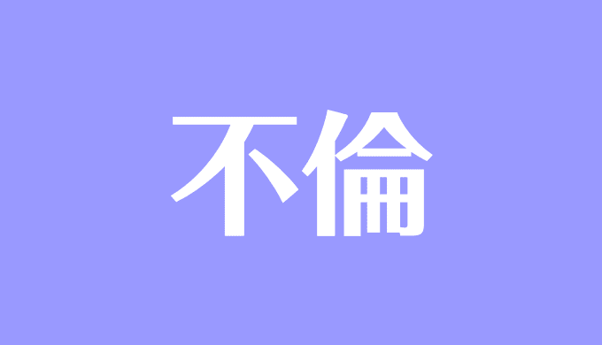 夢占い 不倫の夢の意味は する される 失敗 有名人など状況別に解説