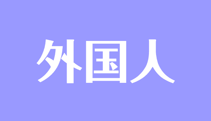 夢占い 外国人の夢の意味は 話す 異性 たくさんなど状況別に解説