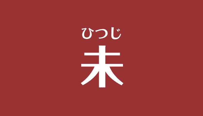 干支占い 未年の性格 相性 恋愛 仕事 人間関係を解説 年