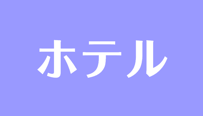 夢占い ホテルの夢の意味は 泊まる 部屋 豪華 家族など状況別に解説