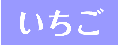 いちご