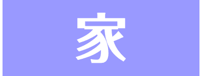 家