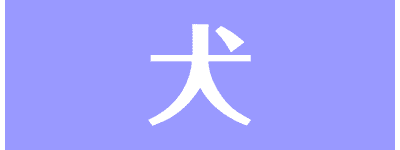 犬