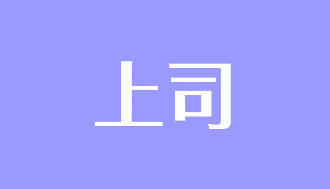 夢占い 上司の夢の意味は 怒られる いちゃつく 喧嘩など状況別に解説