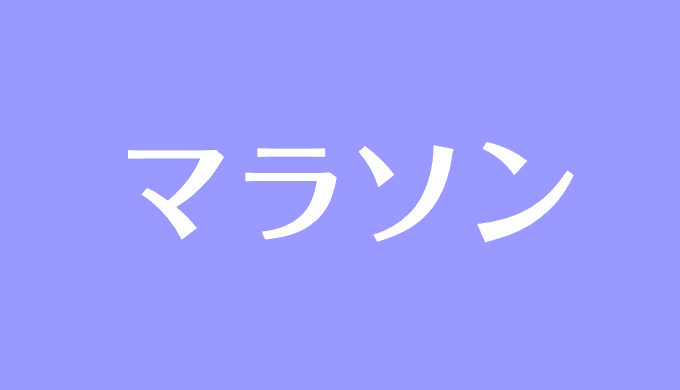 夢占い 走る夢の意味は 遅い 速い 進まない 競争など状況別に解説