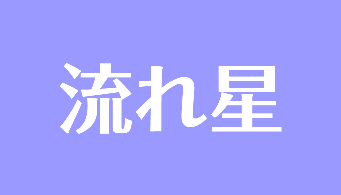 夢占い 流れ星の意味は ツキや幸運を象徴し運気の流れや変化を示す