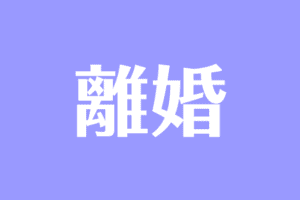夢占い