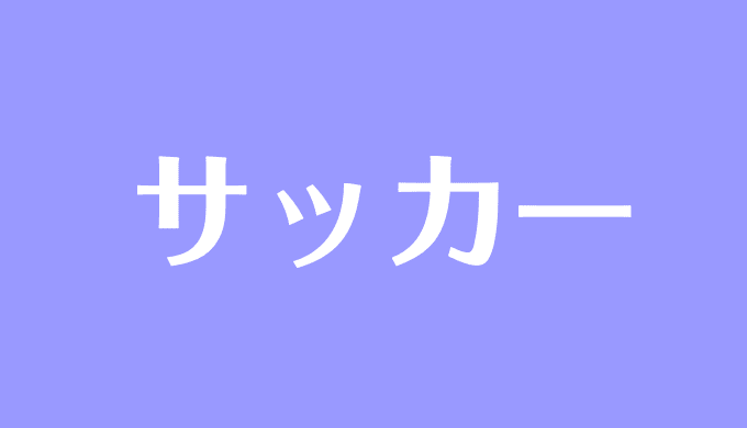 夢占い サッカーの夢の意味は 選手 する 観戦など状況別に解説