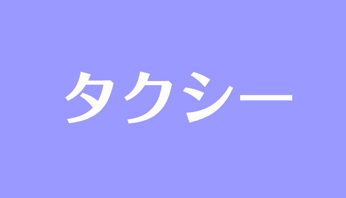 夢占い タクシーの夢の意味は 乗る つかまらない 運転手など状況