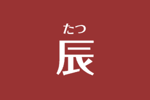 最新版 干支 十二支の早見表 年齢 2020年 令和2年 リリーの