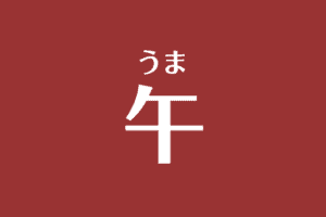 最新版 干支 十二支の早見表 年齢 2020年 令和2年 リリーの