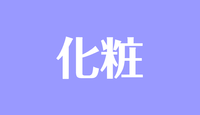 夢占い 化粧の夢の意味は 化粧品 する してもらうなど状況別に解説