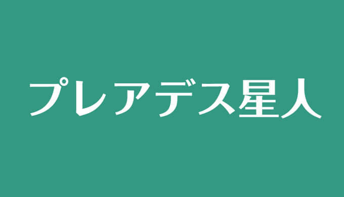 プレアデス星人とは 特徴やスピリチュアルなメッセージを解説