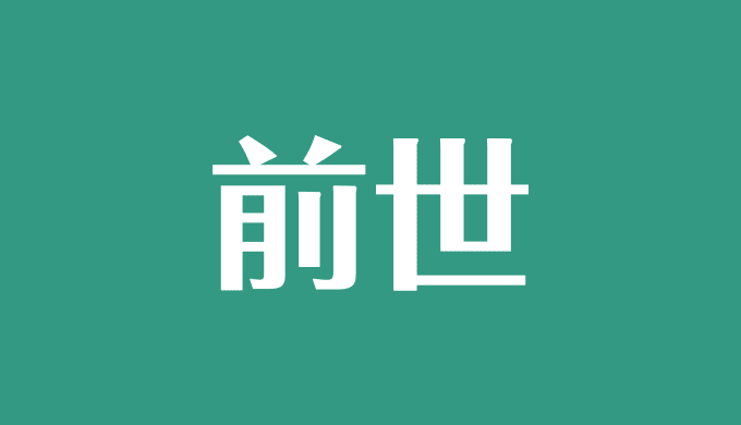 前世を知る方法は 前世の記憶をもつ人々の体験も紹介