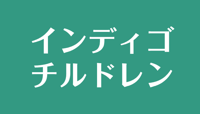 インディゴチルドレンとは 見た目や特徴 ツインレイや仕事などを解説