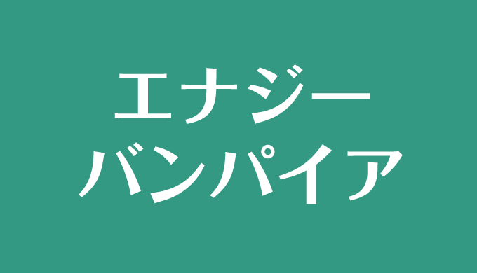 エナジーバンパイアとは 特徴 見た目 撃退法を解説