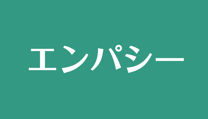 意味 シンパシー