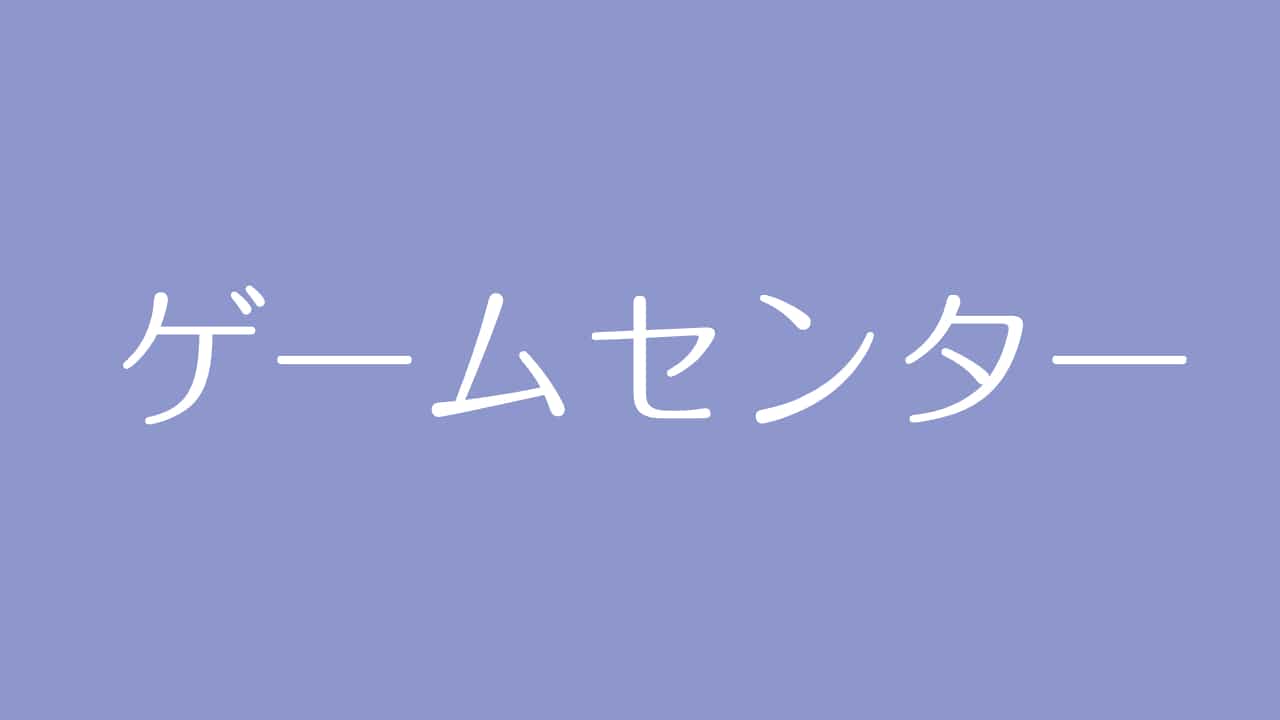 夢占い ゲームセンターの意味は 現状への不満と運気の状態を表す