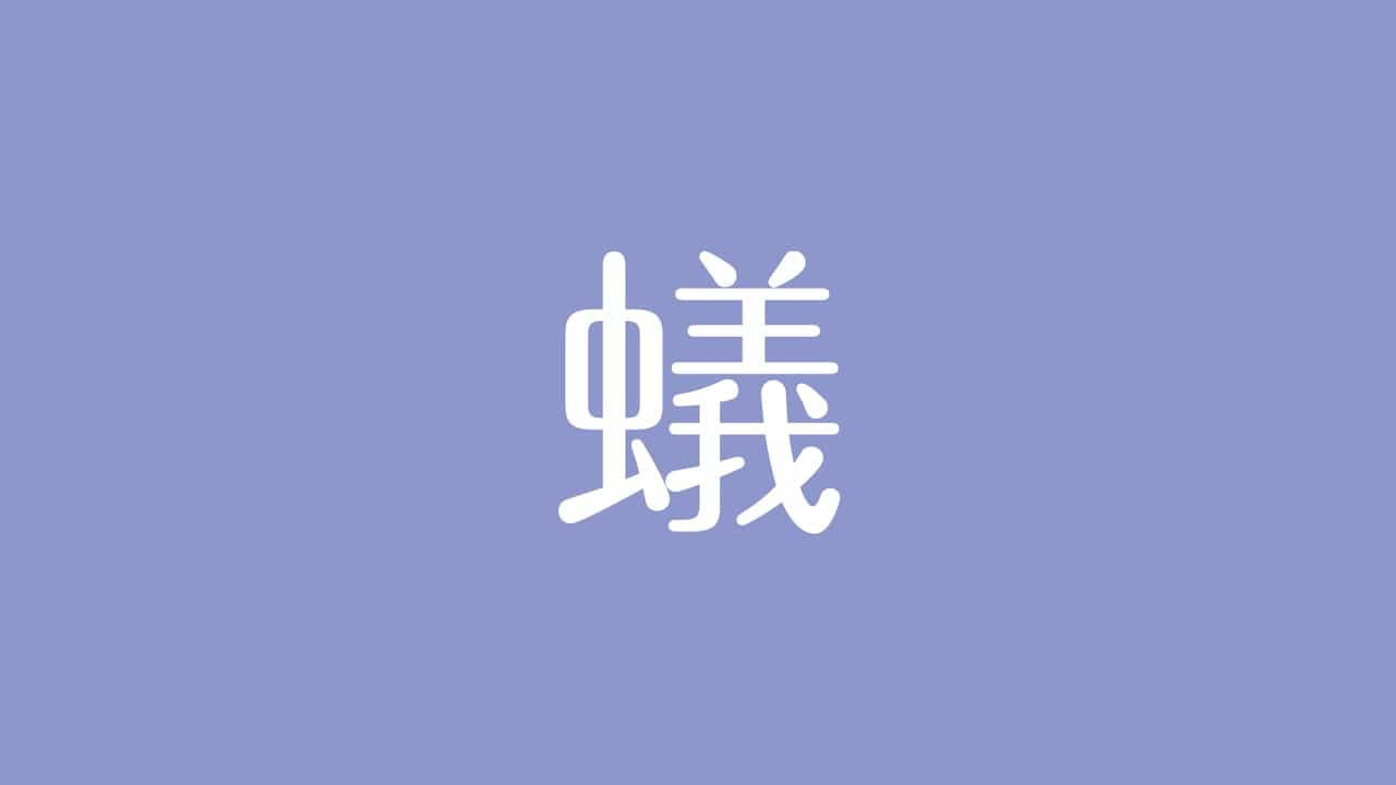 夢占い 蟻の意味は 勤勉さや人間関係 コミュニケーションを示す