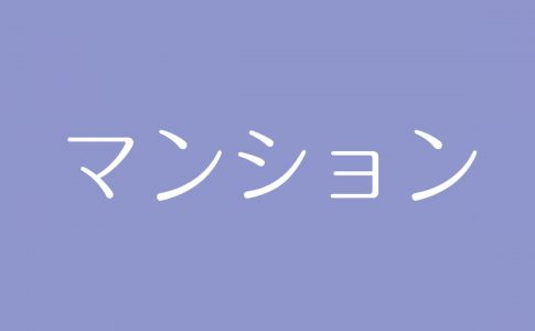 夢占い 引っ越しの意味は 変化を求める気持ちや自立心を示す