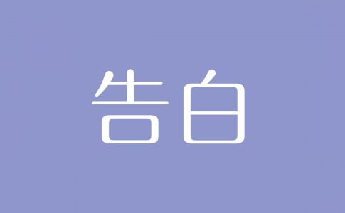 夢占い 同級生の意味は 対人運や恋愛運を示す