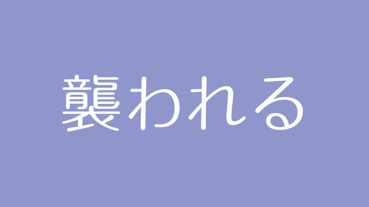 夢占い 襲われる意味は 強い不安や自身へのプレッシャーを示す