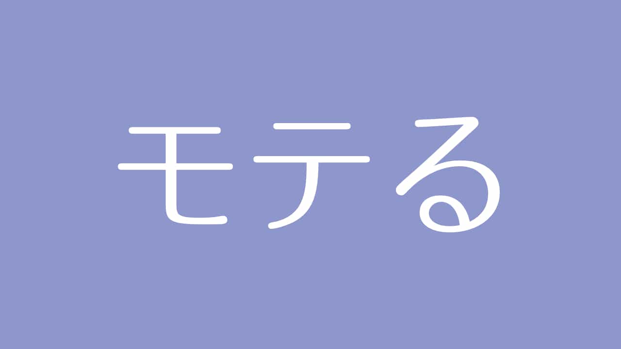 夢占い モテる意味は 魅力の高まりや異性からの好意を示す夢