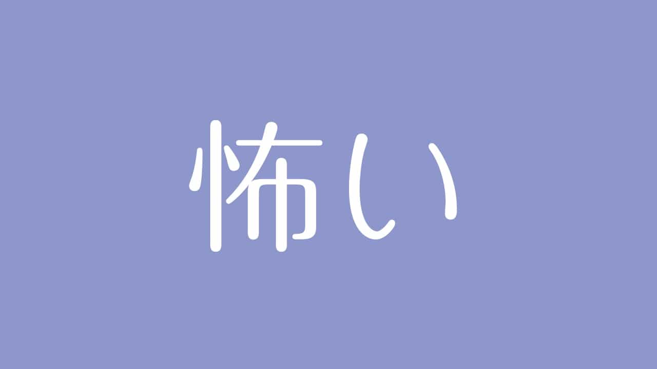 夢占い 怖い意味は 精神的なストレスを抱えているときに見る警告夢