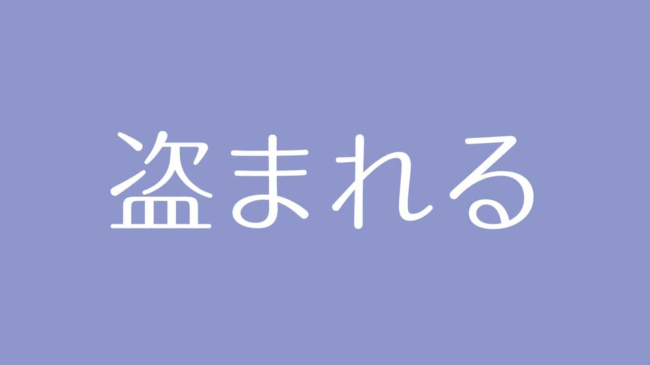 夢占い 盗まれる意味は 失うことで何かを得られることを示す逆夢