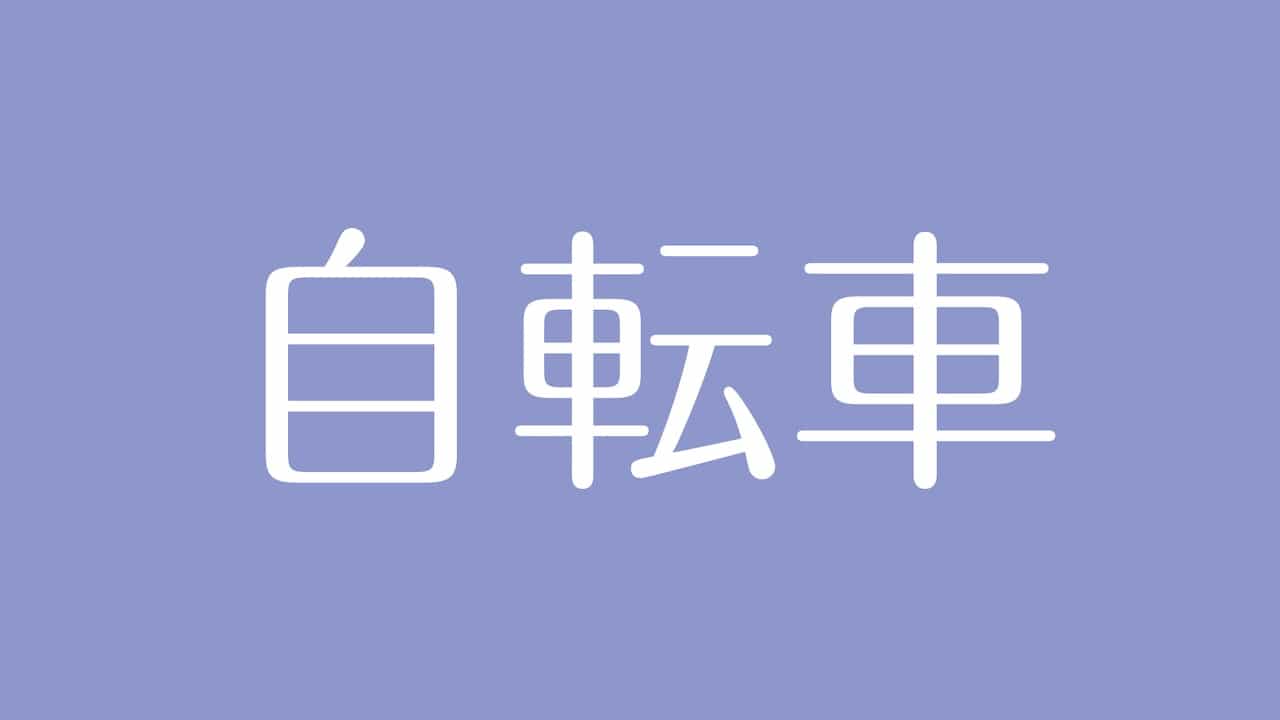 夢占い 自転車の意味は 周囲との調和や未来への道のりを示す