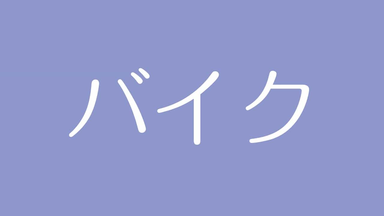 夢占い バイクの意味は エネルギーや気分のコントロールを示す