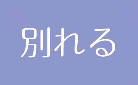 夢占い 喧嘩の意味は 人間関係の親密さやストレス 熱意を示す