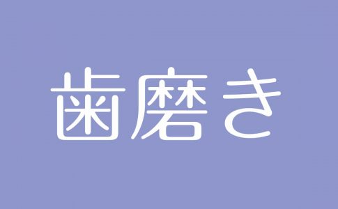 夢占い 歯の意味は 生命力やコミュニケーション能力を示す