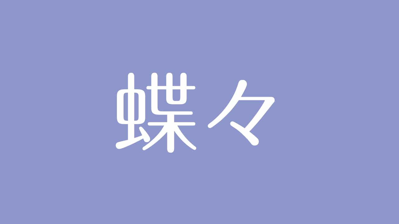 夢占い 蝶々の意味は 成長や変化の象徴 対人運を表す