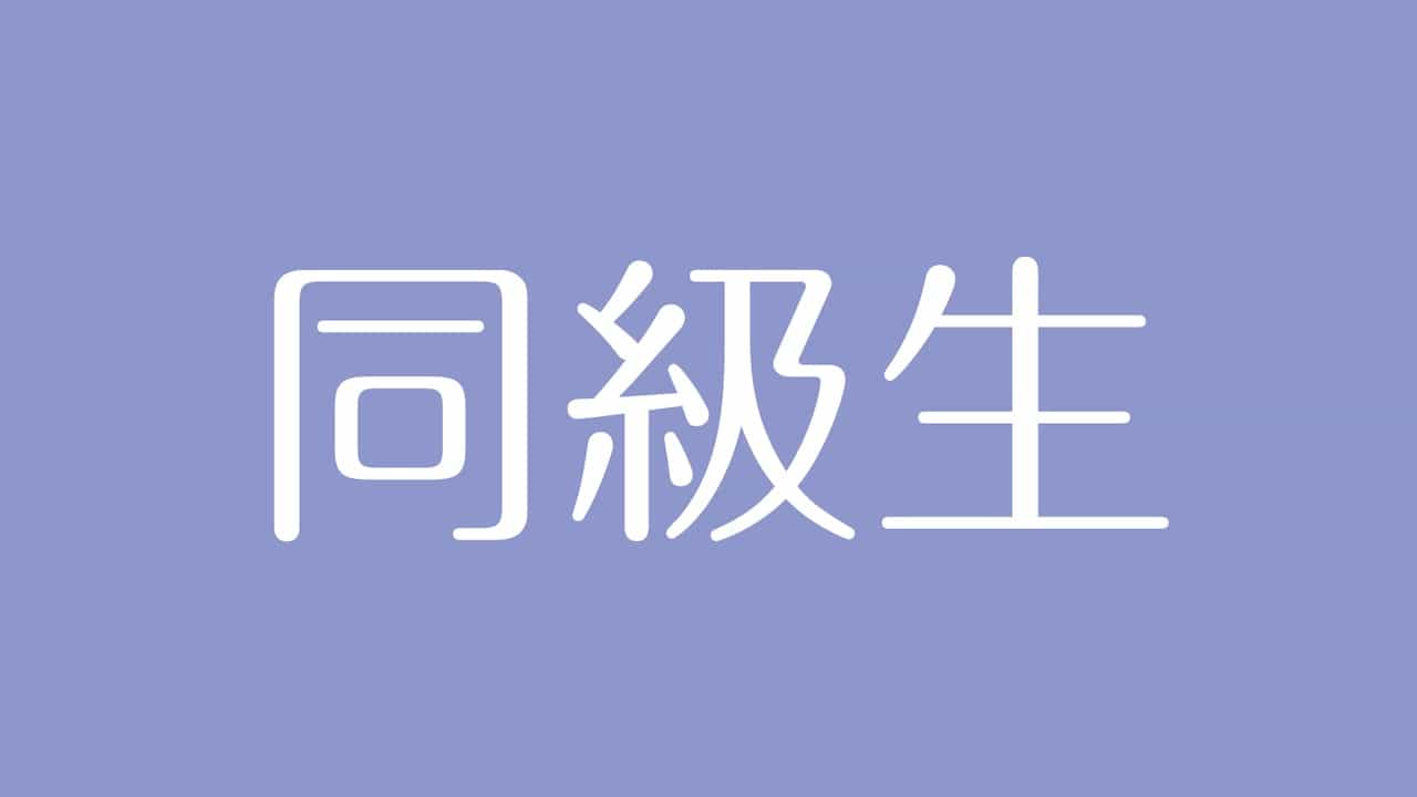 夢占い 同級生の意味は 対人運や恋愛運を示す