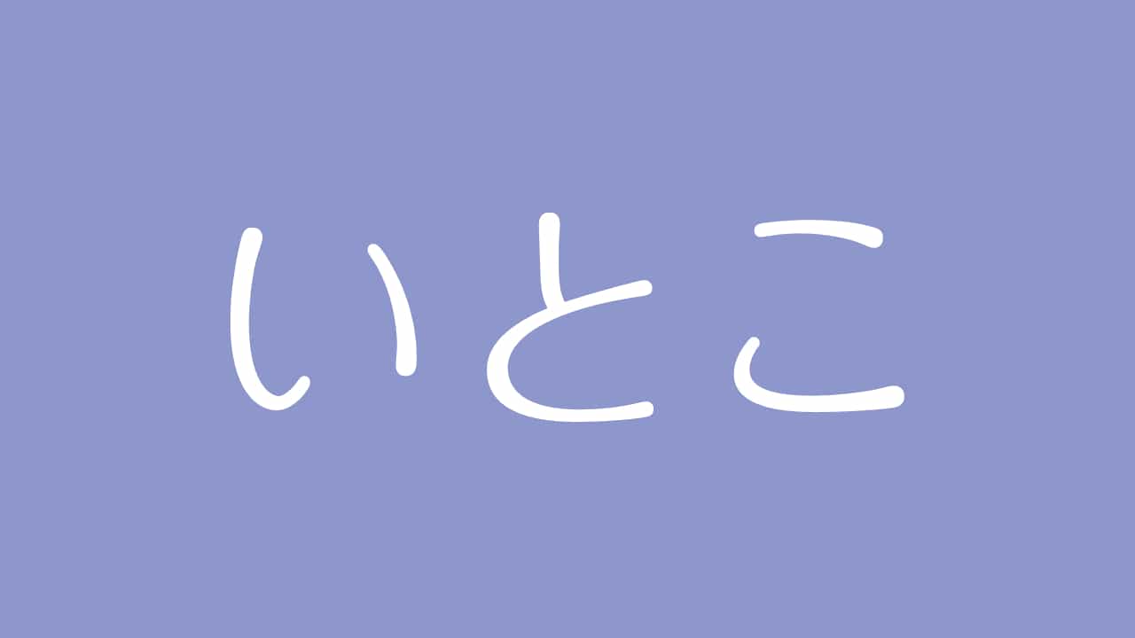 夢占い いとこの意味は 対人運の吉凶やあなた自身の姿を示す