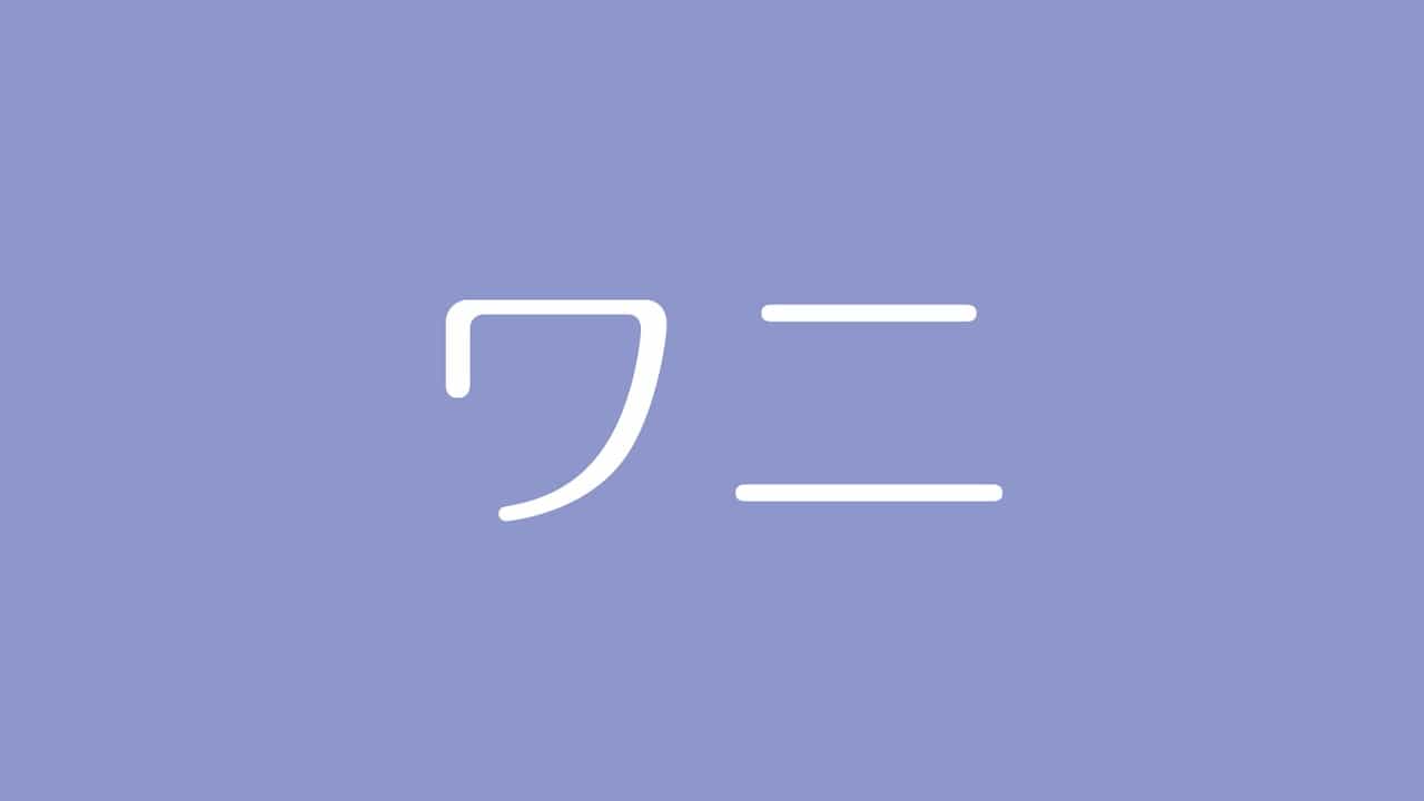 夢占い ワニの意味は 危険やトラブルを示す警告夢