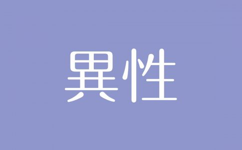 夢占い デートの意味は 恋愛運の上昇 潜在的な不安を表す