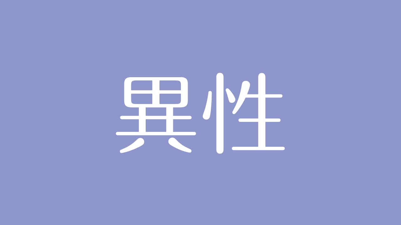 夢占い 異性の意味は 理想の恋愛や恋人への不満を示す